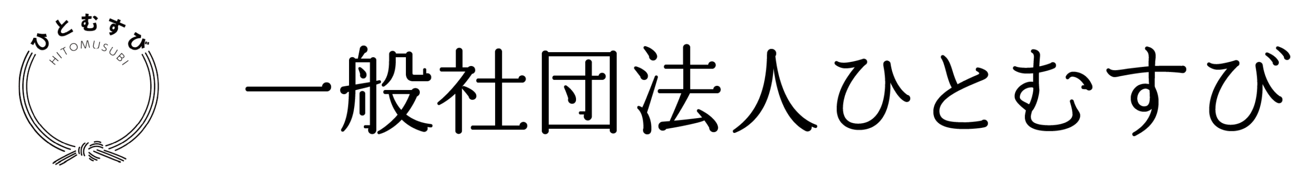 一般社団法人ひとむすび